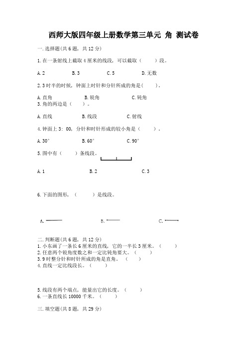 西师大版四年级上册数学第三单元-角-测试卷附参考答案(实用)