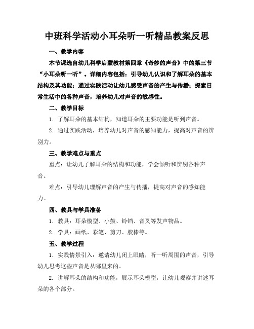 中班科学活动小耳朵听一听精品教案反思