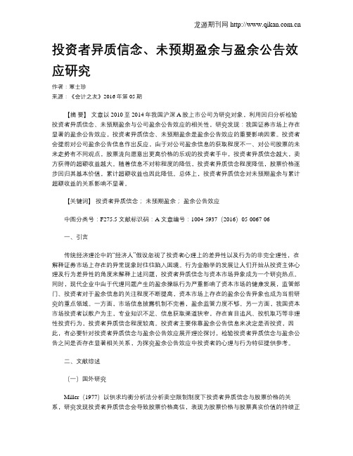 投资者异质信念、未预期盈余与盈余公告效应研究