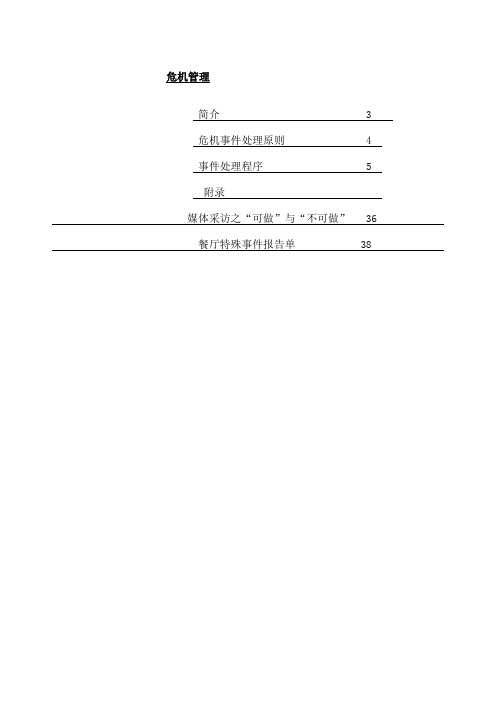 餐厅危机事项处理步骤及要点