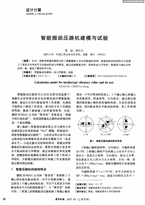 智能振动压路机建模与试验