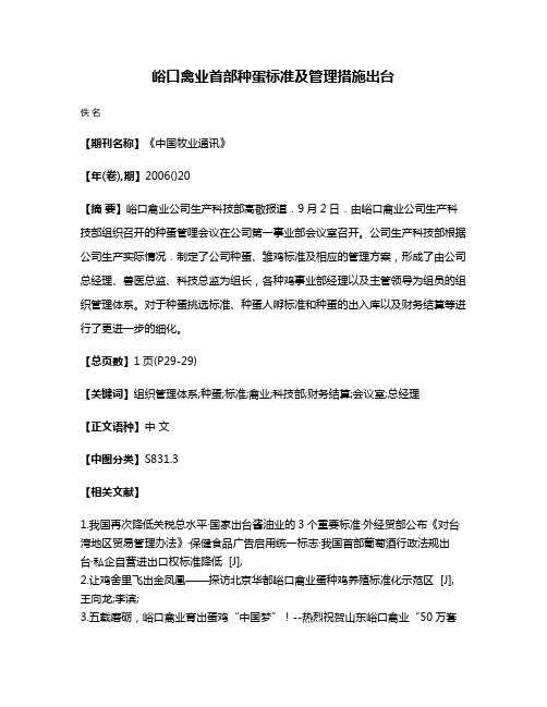 峪口禽业首部种蛋标准及管理措施出台