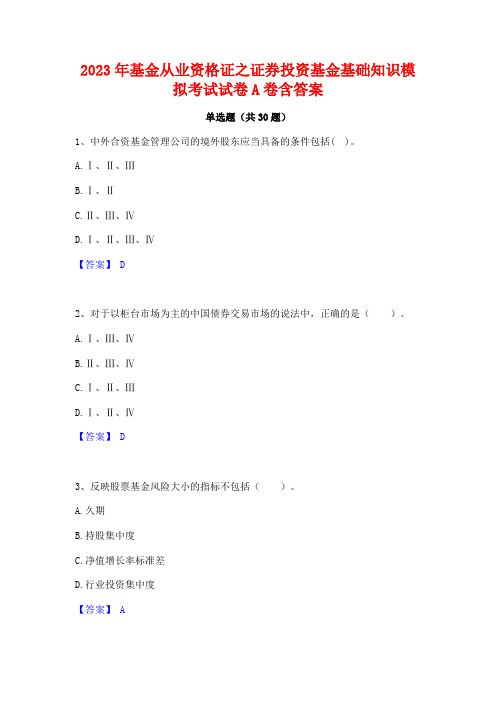 2023年基金从业资格证之证券投资基金基础知识模拟考试试卷A卷含答案