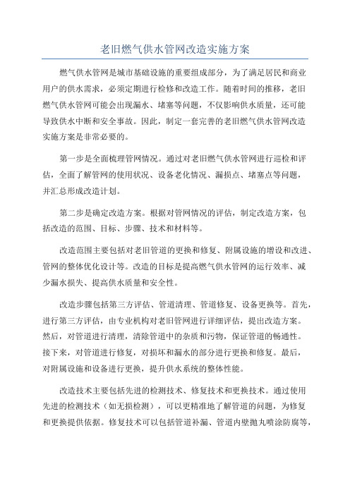 老旧燃气供水管网改造实施方案