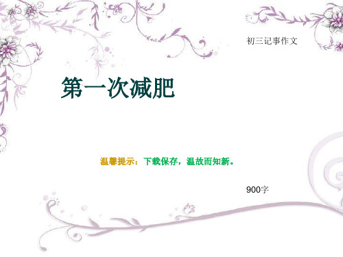 初三记事作文《第一次减肥》900字(总10页PPT)