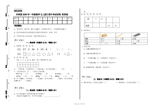 外研版2020年一年级数学【上册】期中考试试卷 附答案