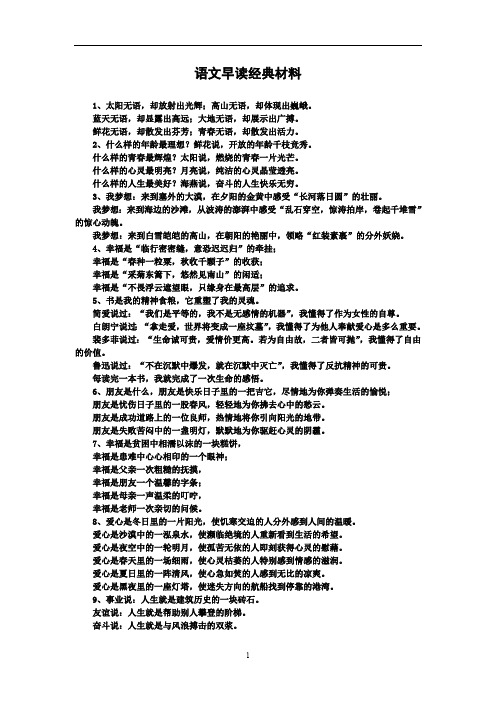 语文早读经典材料(最新整理)