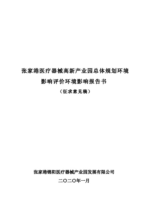 张家港医疗器械高新产业园总体规划环境影响评价环境影响报告书【模板】