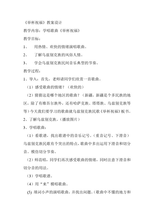 人教版音乐六下第四单元《举杯祝福》word教案