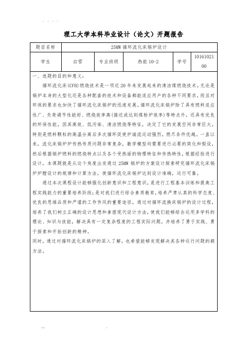 锅炉毕业设计开题报告