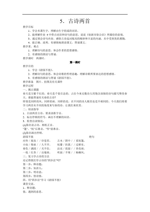 苏教版小学语文五年级下册5.古诗两首