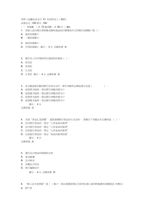 东财《金融企业会计X》在线作业三(随机)1满分答案