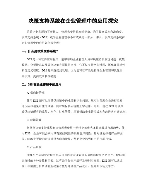 决策支持系统在企业管理中的应用探究