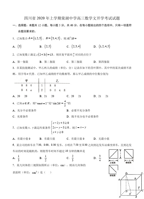 四川省2020年上学期棠湖中学高三数学文开学考试试题