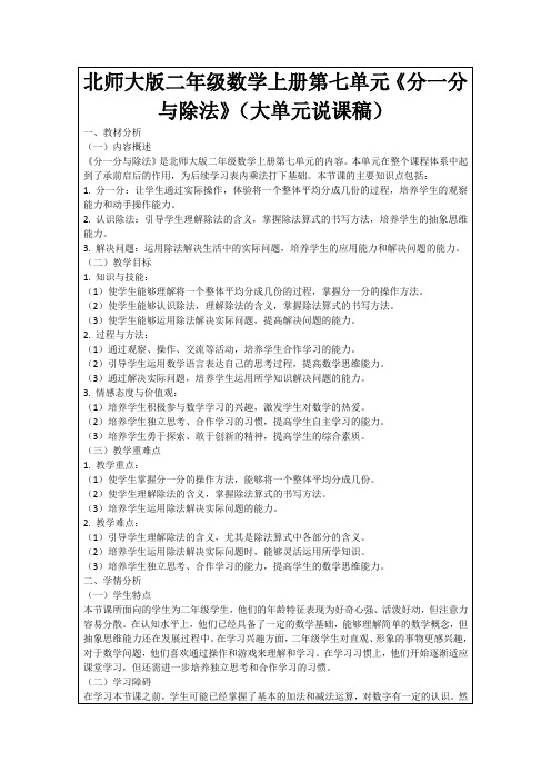 北师大版二年级数学上册第七单元《分一分与除法》(大单元说课稿)