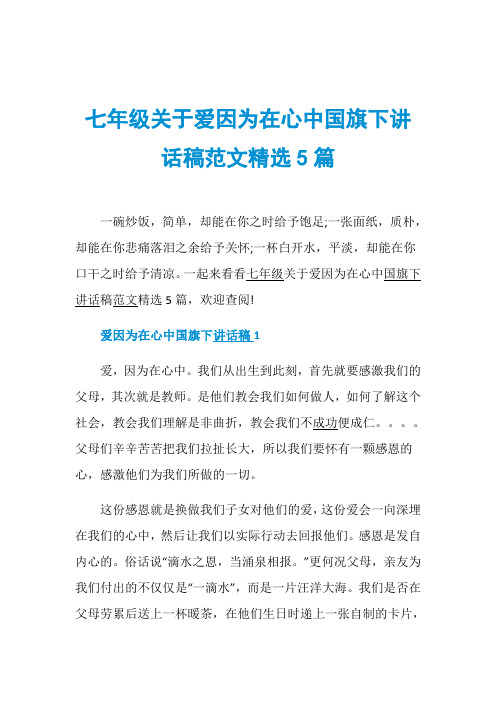 七年级关于爱因为在心中国旗下讲话稿范文精选5篇