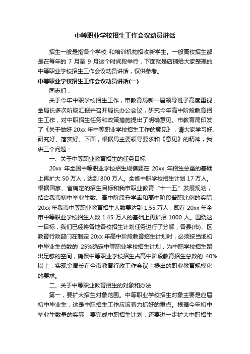 中等职业学校招生工作会议动员讲话