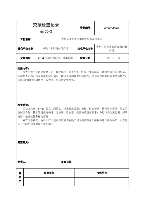 (表C5-2)交接检查记录