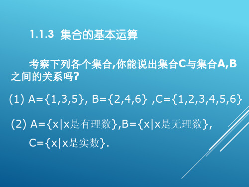 北师大版高中数学必修1第一章 集合的基本运算课件