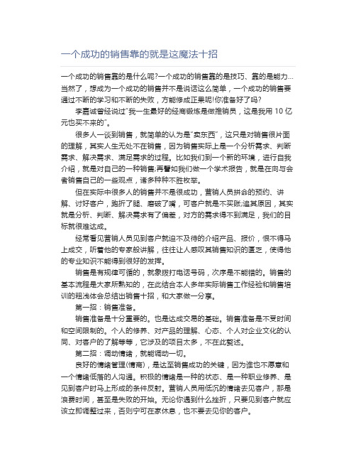 【销售技巧】一个成功的销售靠的就是这魔法十招