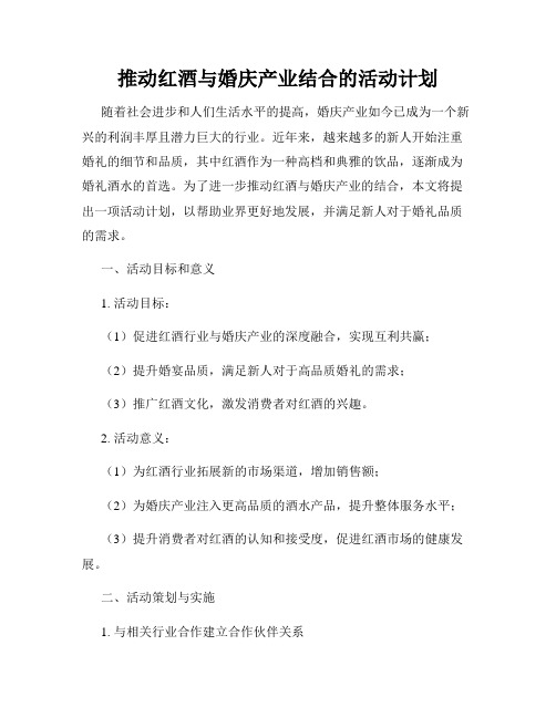 推动红酒与婚庆产业结合的活动计划