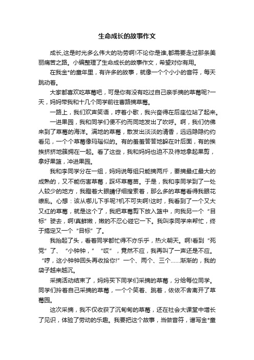 生命成长的故事作文