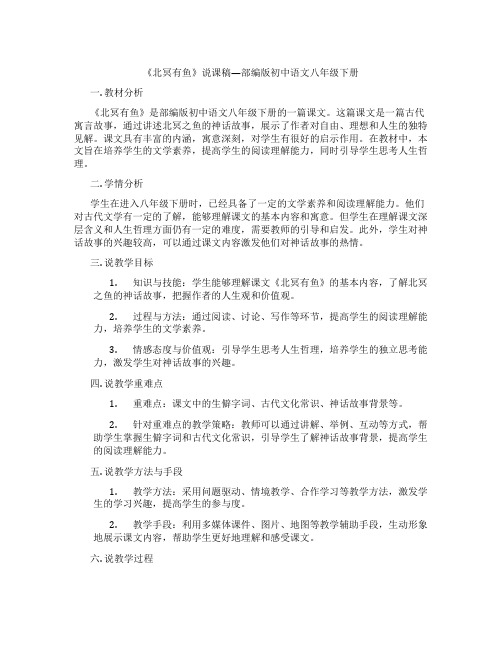 《北冥有鱼》说课稿—部编版初中语文八年级下册