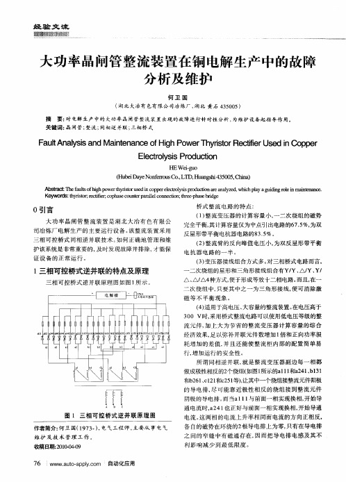 大功率晶闸管整流装置在铜电解生产中的故障分析及维护