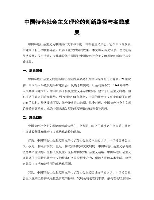 中国特色社会主义理论的创新路径与实践成果