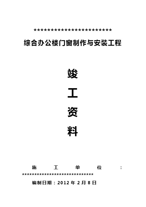 铝合金门窗工程竣工验收资料汇编