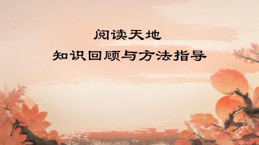 课外阅读知识回顾与方法指导(课件)2023-2024学年统编版语文二年级下册