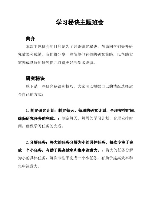 学习秘诀主题班会