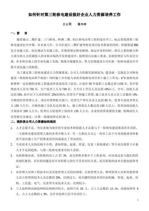 如何针对第三轮核电建设做好企业人力资源培养工作