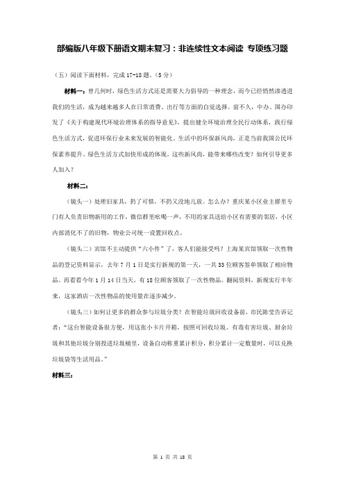 部编版八年级下册语文期末复习：非连续性文本阅读 专项练习题(word版,含答案)