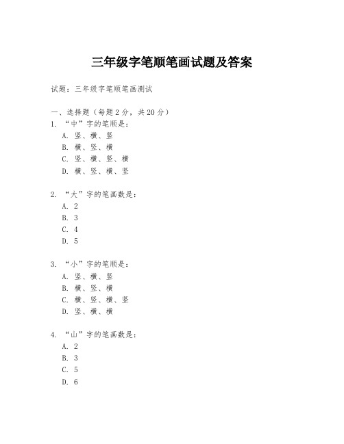 三年级字笔顺笔画试题及答案