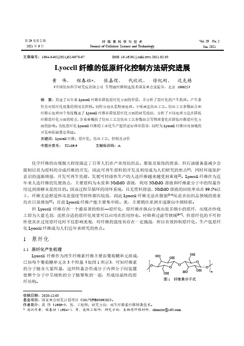 Lyocell纤维的低原纤化控制方法研究进展