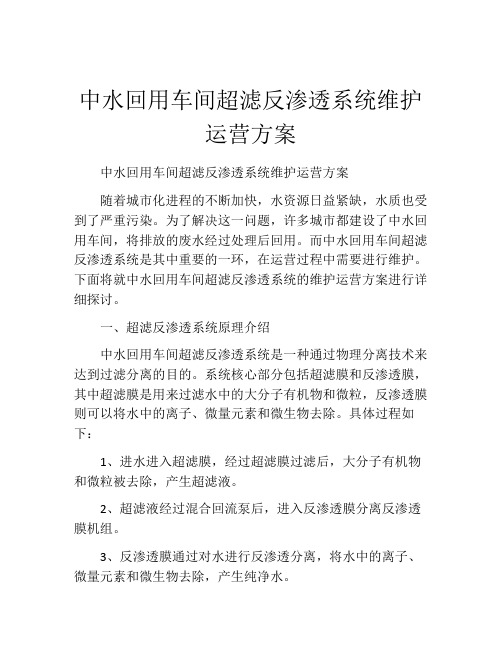 中水回用车间超滤反渗透系统维护运营方案