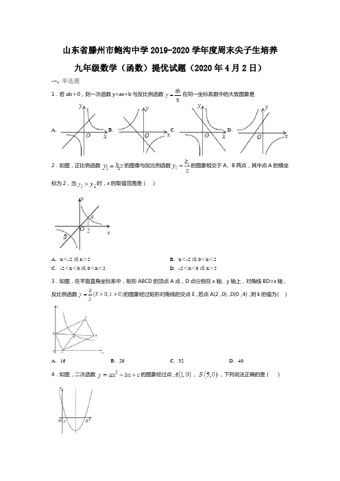 山东省滕州市鲍沟中学2019-2020学年九年级数学提优试题(2020年4月2日)(无答案)