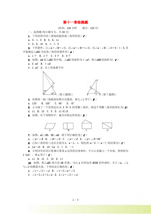 （河北专版）八年级数学上册第十一章三角形检测题（含答案）