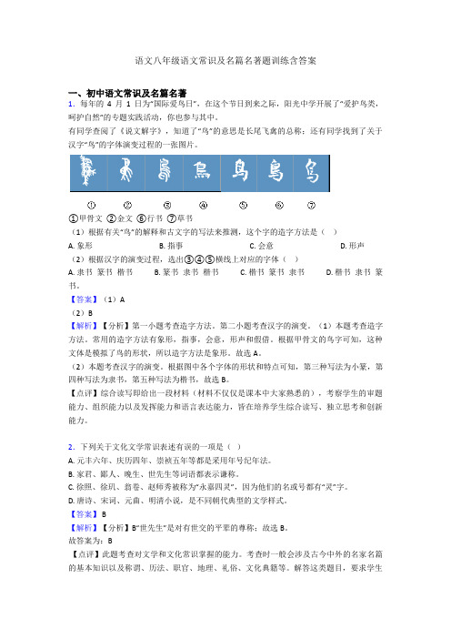 语文八年级语文常识及名篇名著题训练含答案