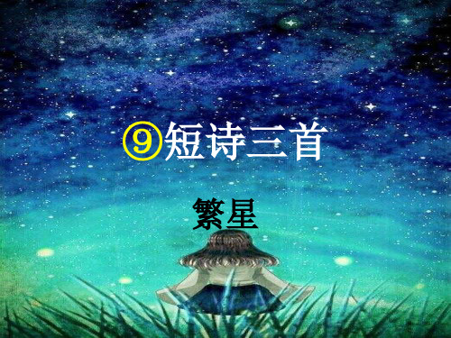 部编版四年级语文下册第9课《短诗三首·繁星》冰心