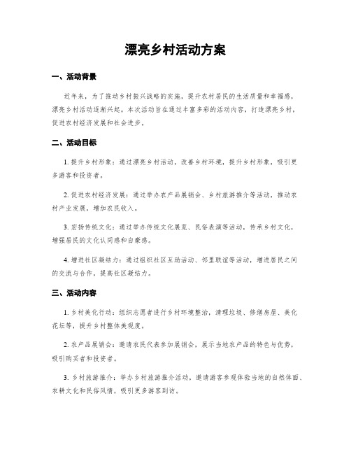 美丽乡村活动方案