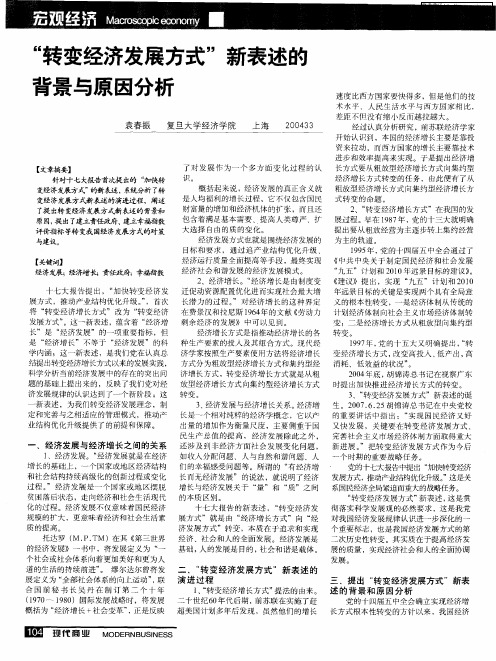 “转变经济发展方式”新表述的背景与原因分析