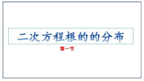 4.5.2二次函数根的分布