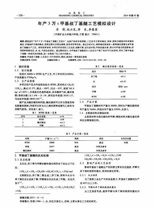 年产3万t甲基叔丁基醚工艺模拟设计