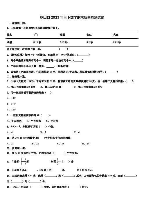 罗田县2023年三下数学期末质量检测试题含解析