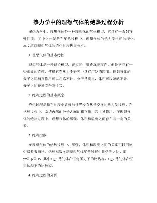 热力学中的理想气体的绝热过程分析