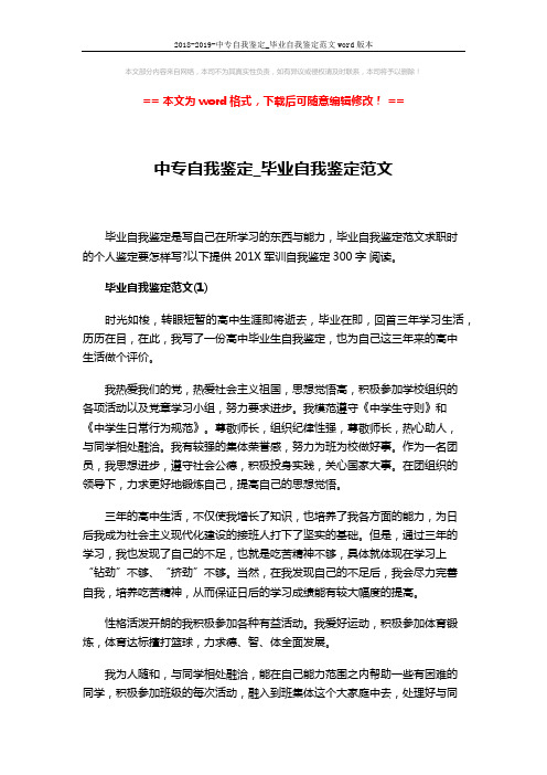 2018-2019-中专自我鉴定_毕业自我鉴定范文word版本 (3页)