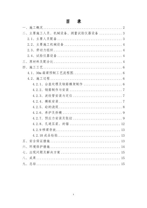 30m箱梁预制首件工程总结报告