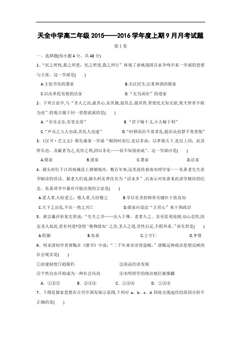 高二历史月考试题及答案-四川省雅安市天全中学2015-2016学年高二9月月考